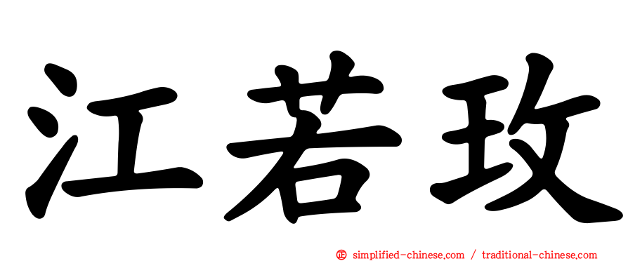 江若玫