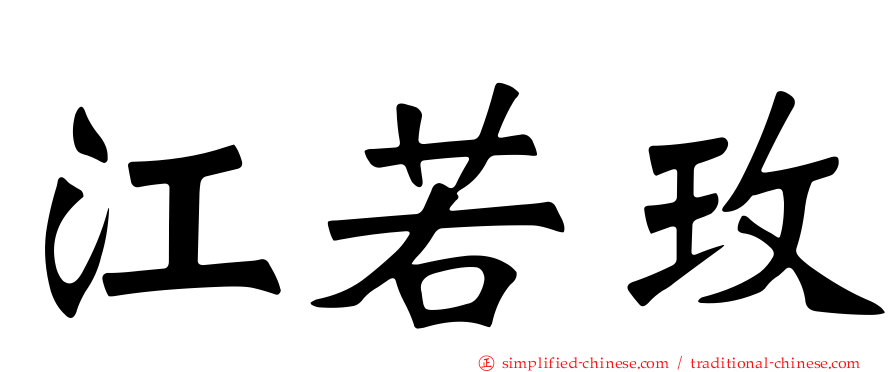 江若玫