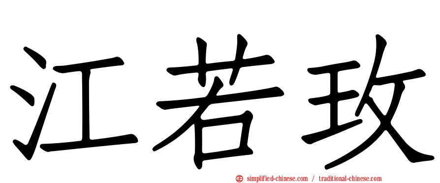 江若玫