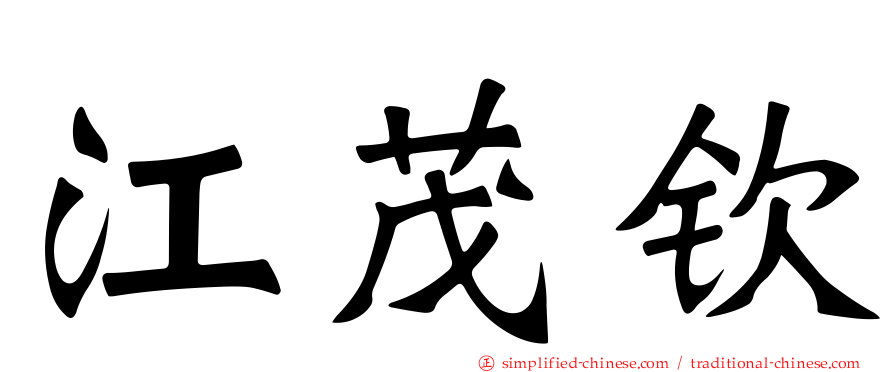 江茂钦