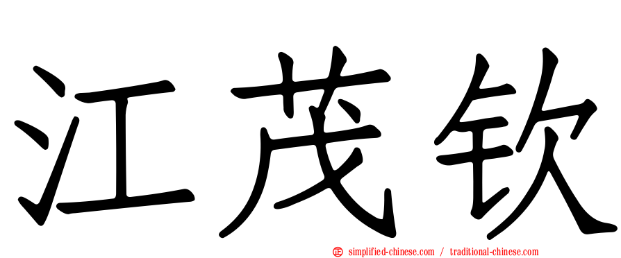 江茂钦