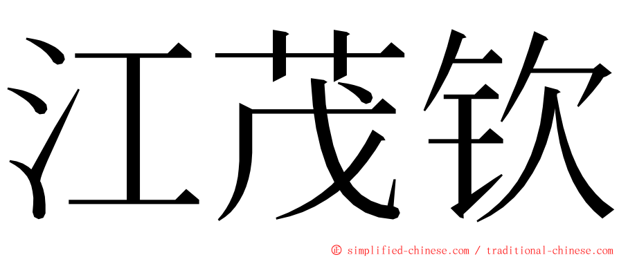 江茂钦 ming font