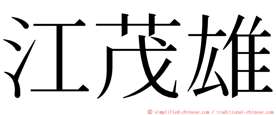 江茂雄 ming font