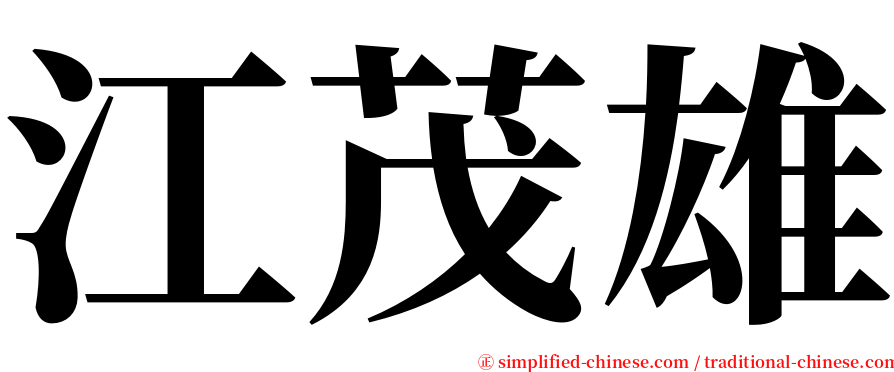 江茂雄 serif font