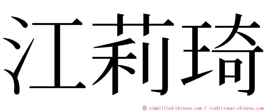 江莉琦 ming font