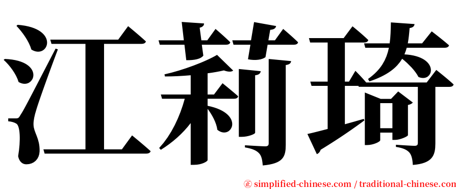 江莉琦 serif font