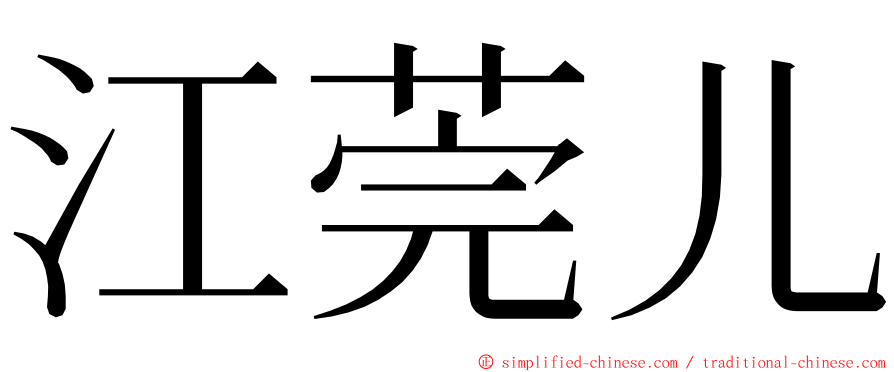 江莞儿 ming font