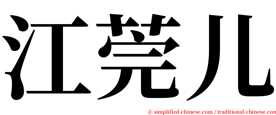 江莞儿 serif font