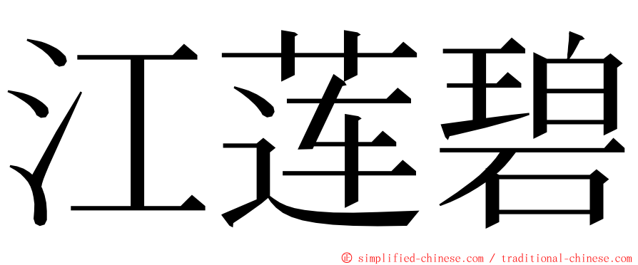 江莲碧 ming font