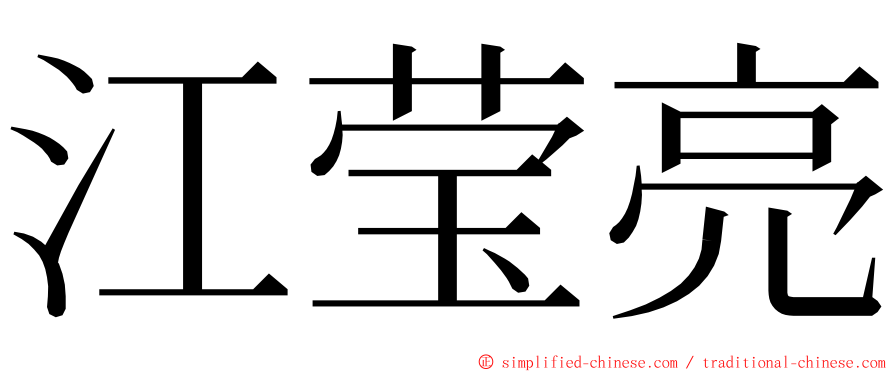 江莹亮 ming font