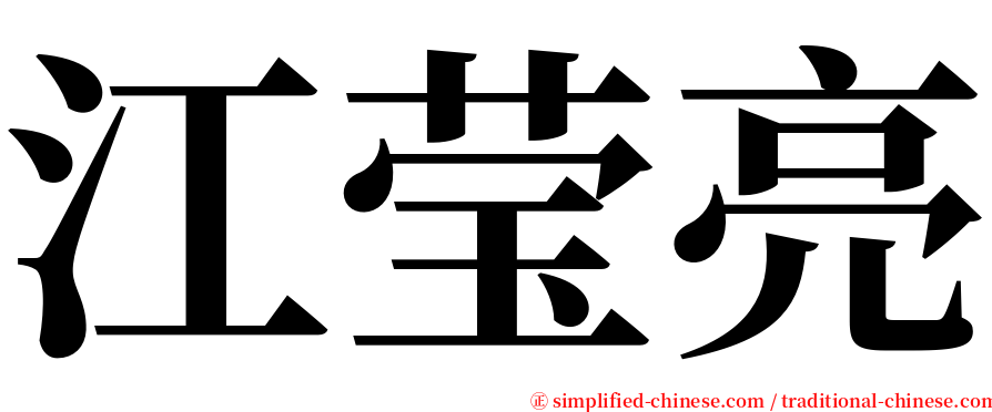 江莹亮 serif font