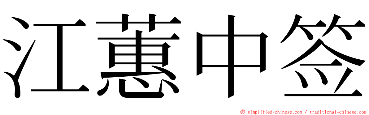 江蕙中签 ming font