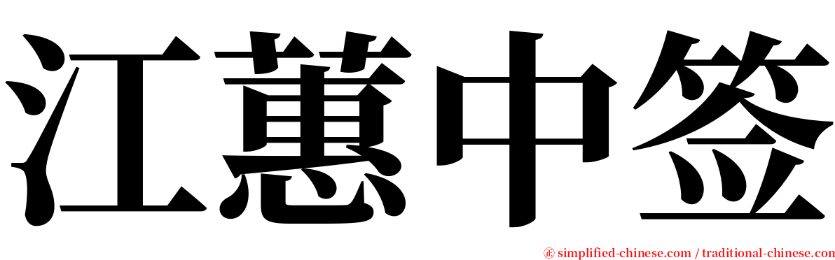 江蕙中签 serif font