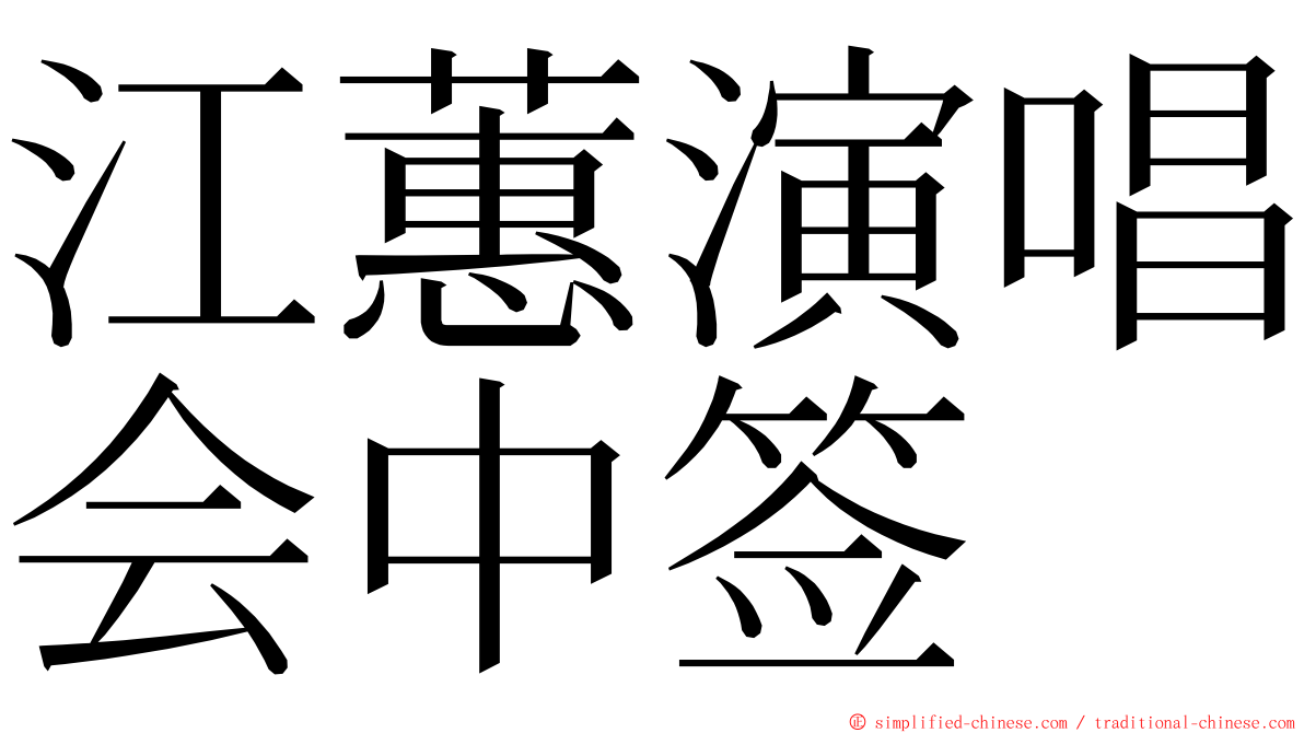 江蕙演唱会中签 ming font