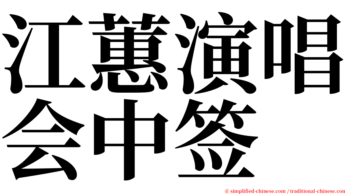 江蕙演唱会中签 serif font