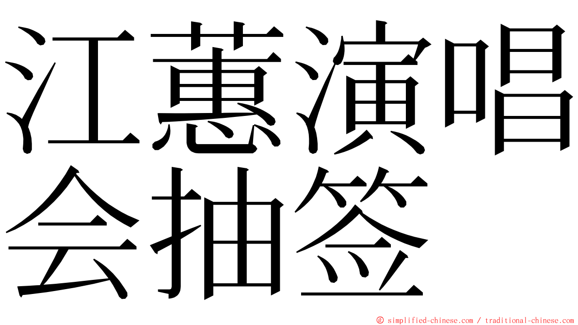 江蕙演唱会抽签 ming font