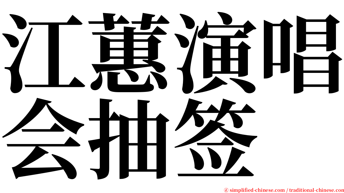 江蕙演唱会抽签 serif font