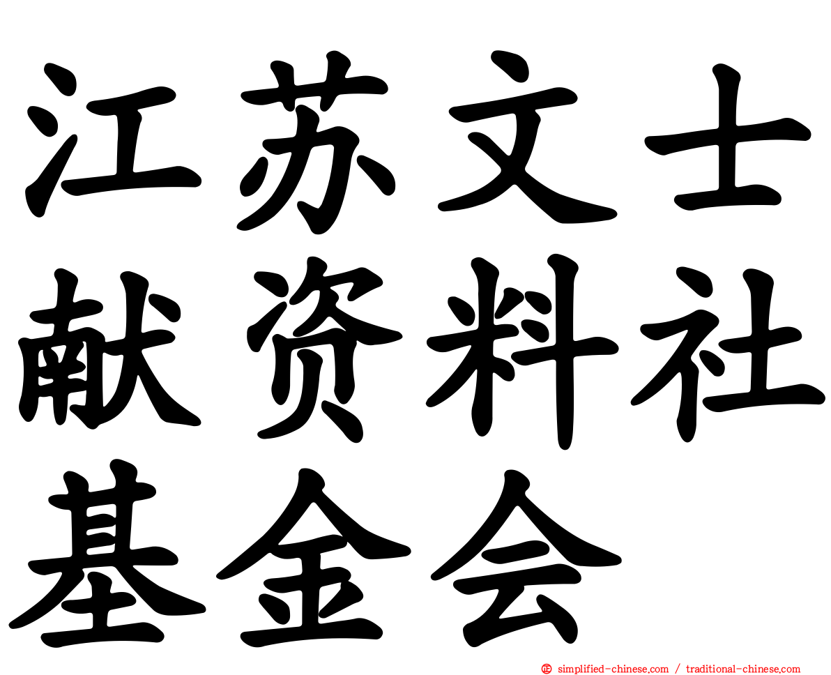 江苏文士献资料社基金会