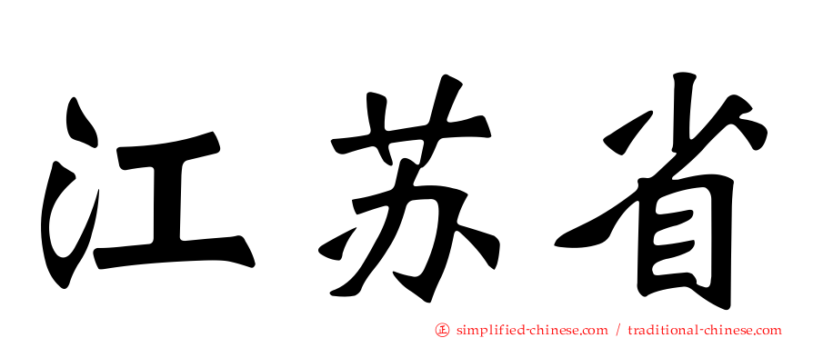 江苏省