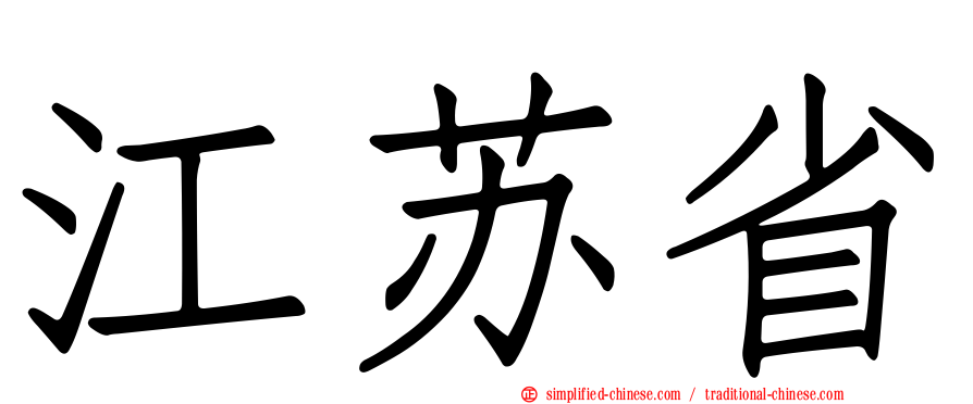 江苏省