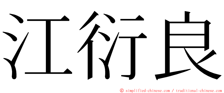 江衍良 ming font