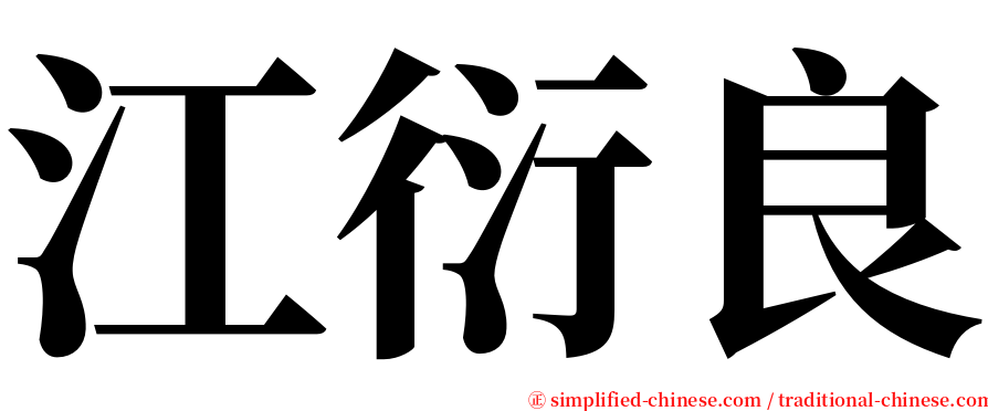 江衍良 serif font