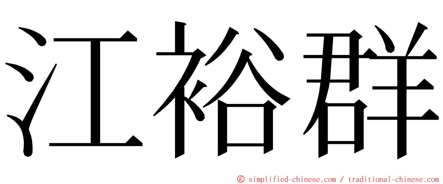 江裕群 ming font