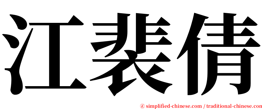 江裴倩 serif font