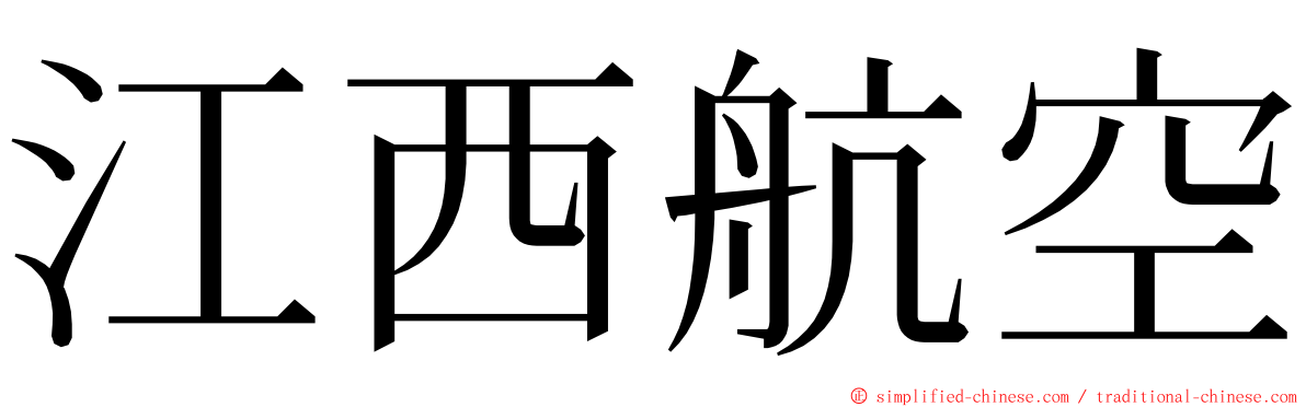 江西航空 ming font