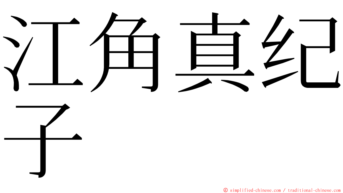 江角真纪子 ming font