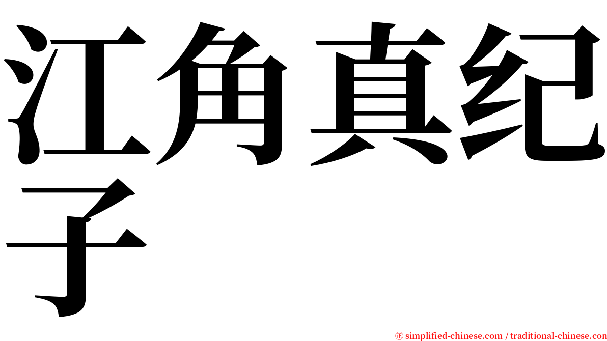 江角真纪子 serif font