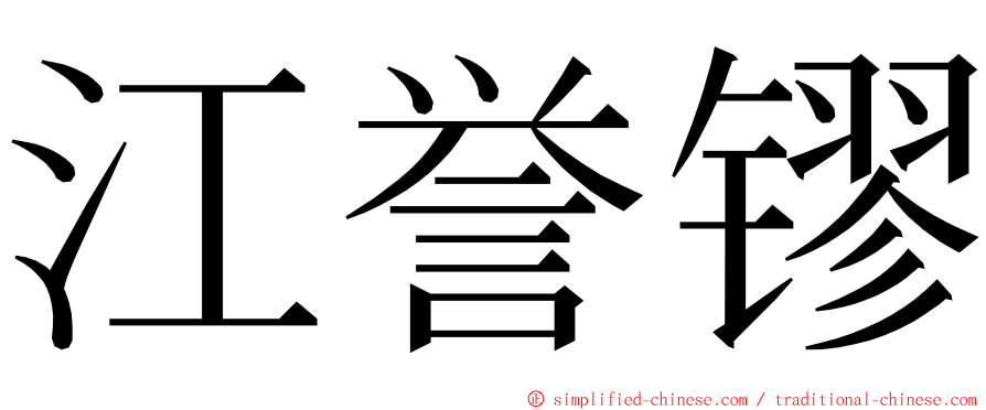 江誉镠 ming font