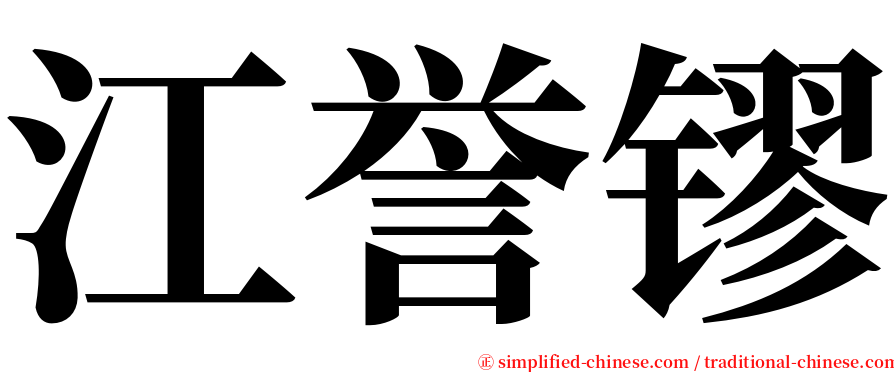 江誉镠 serif font