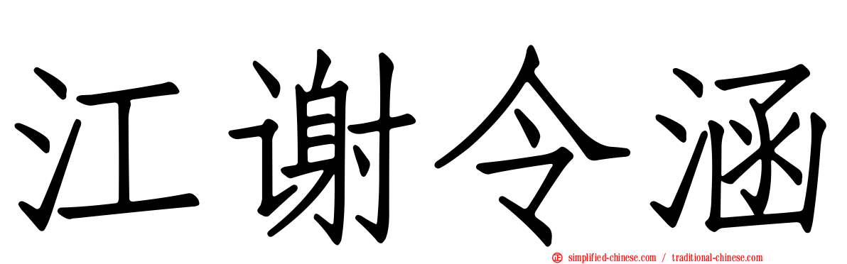 江谢令涵