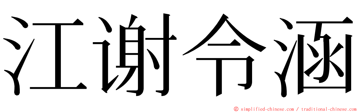 江谢令涵 ming font