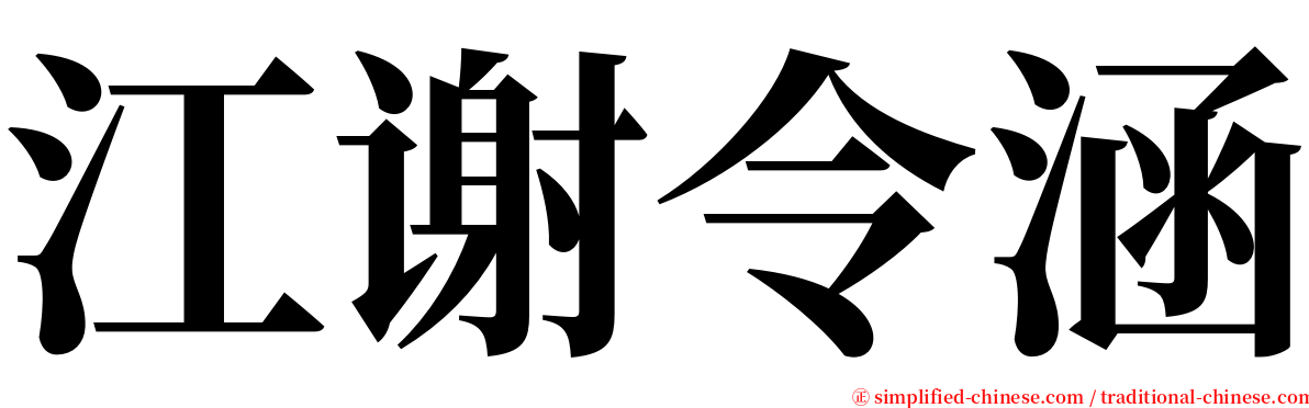 江谢令涵 serif font