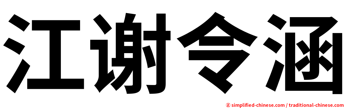 江谢令涵