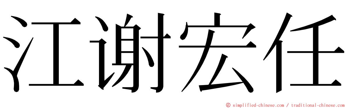 江谢宏任 ming font