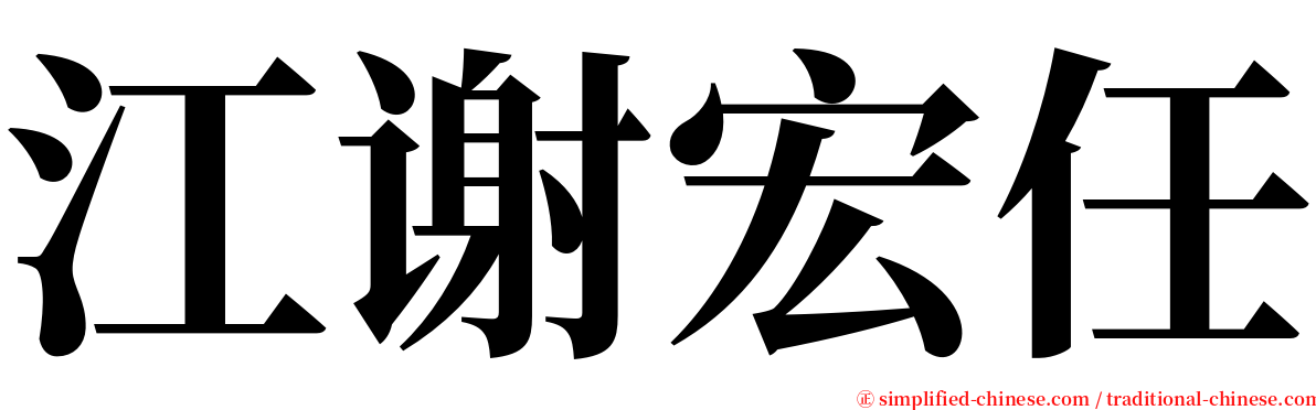 江谢宏任 serif font