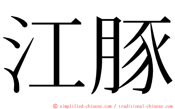 江豚 ming font