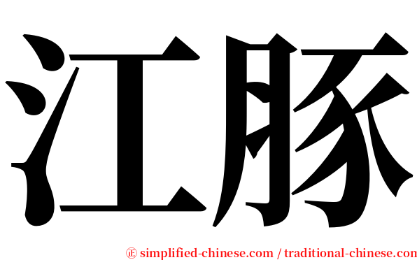江豚 serif font