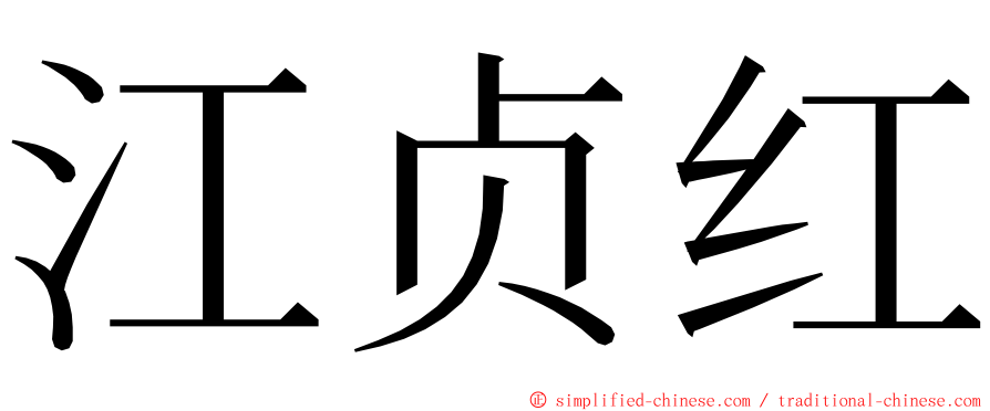 江贞红 ming font