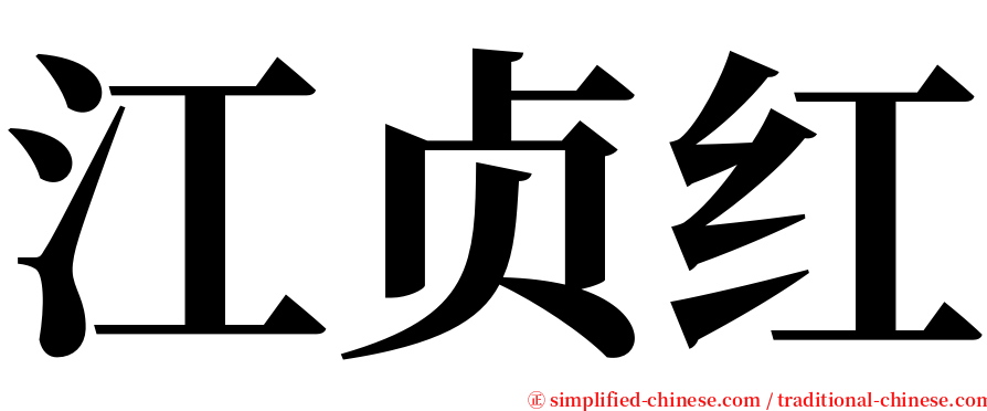 江贞红 serif font