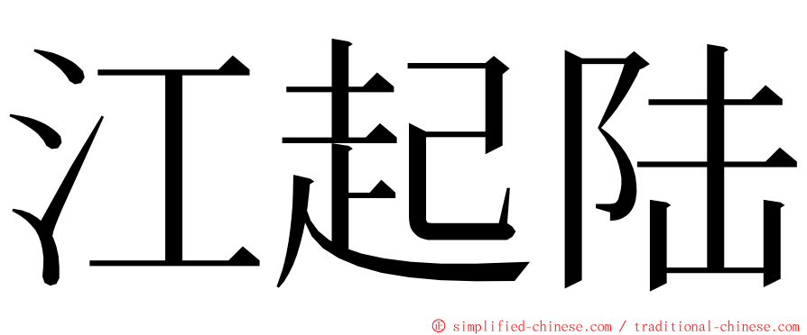 江起陆 ming font