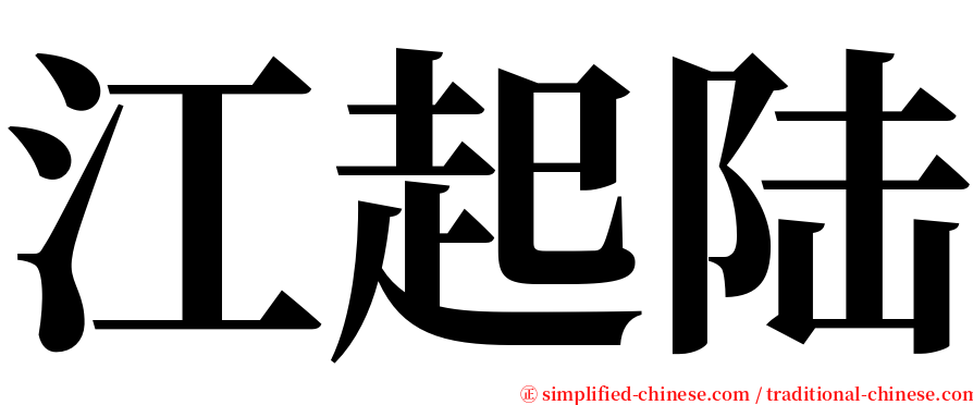 江起陆 serif font