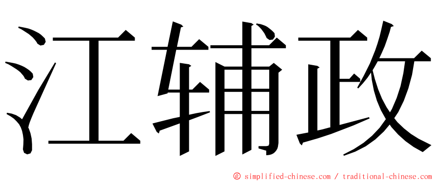 江辅政 ming font