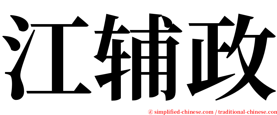 江辅政 serif font