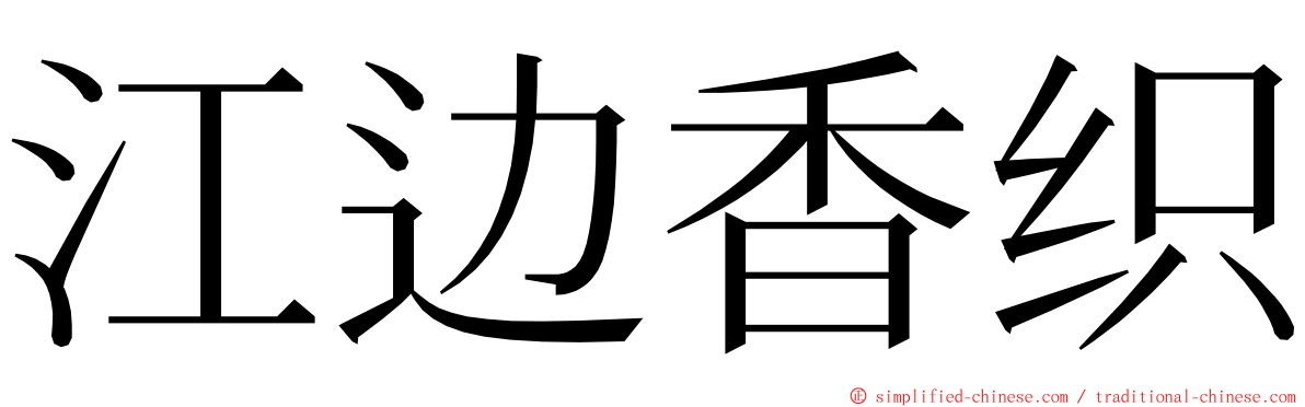 江边香织 ming font