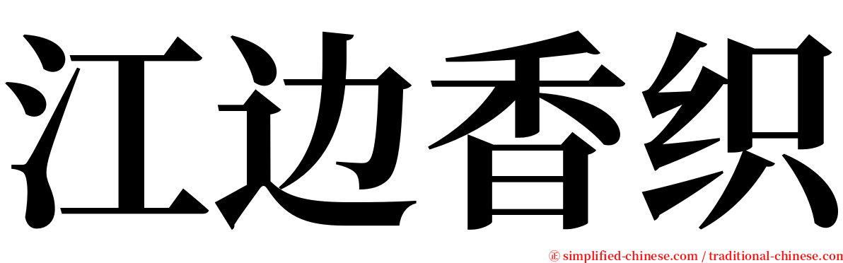 江边香织 serif font