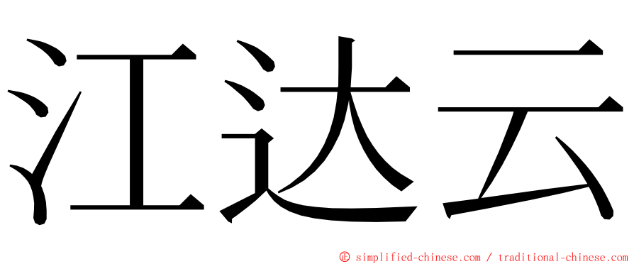 江达云 ming font